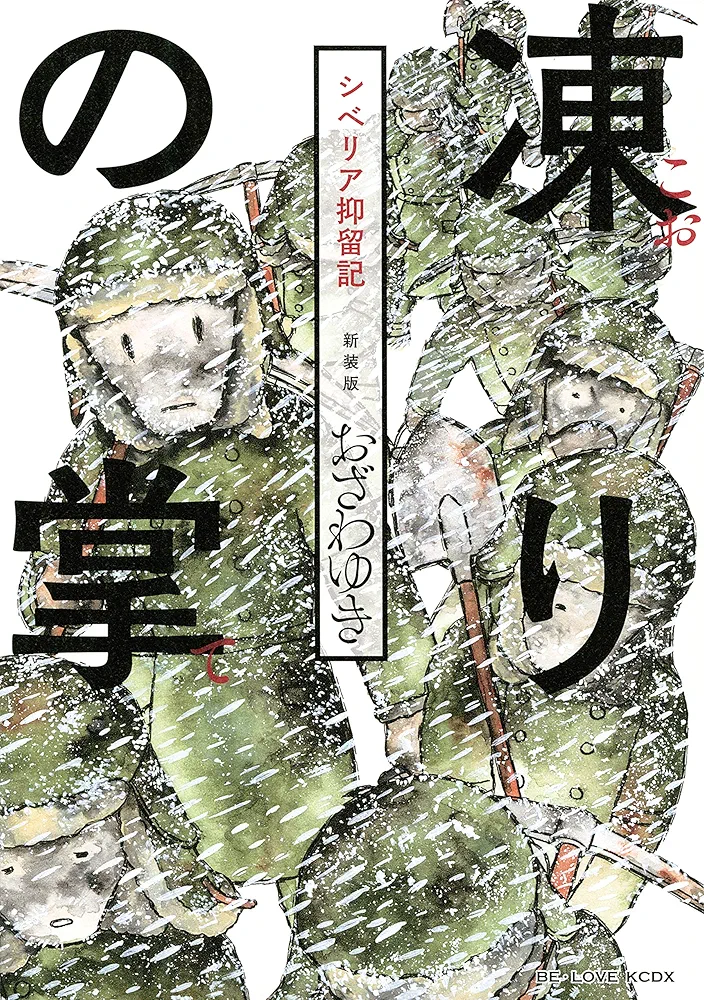 Amazon.co.jp: 新装版 凍りの掌 シベリア抑留記 (BE・LOVEコミックス